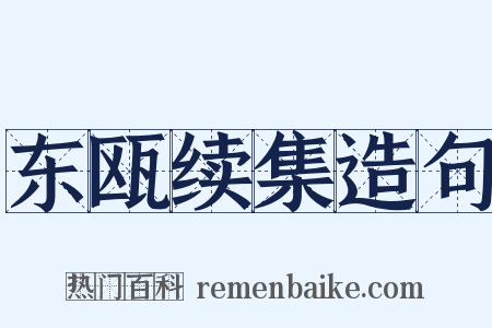 东瓯续集造句是什么意思的图片